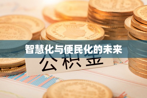头屋智慧化与便民化的未来