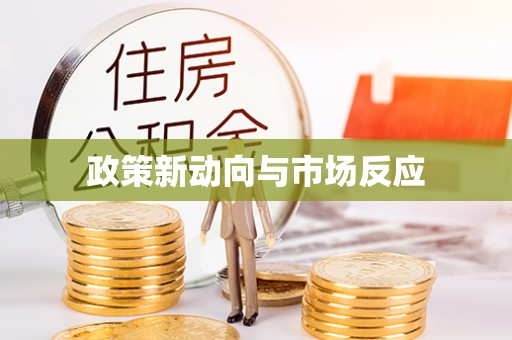 头屋政策新动向与市场反应