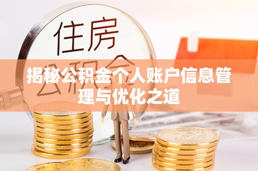 头屋揭秘公积金个人账户信息管理与优化之道