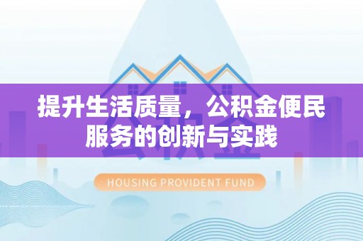 头屋提升生活质量，公积金便民服务的创新与实践