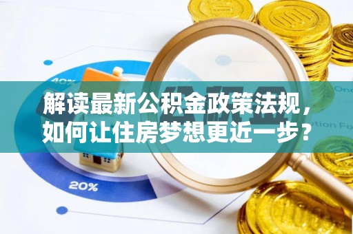 头屋解读最新公积金政策法规，如何让住房梦想更近一步？