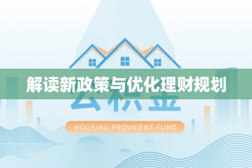 头屋解读新政策与优化理财规划