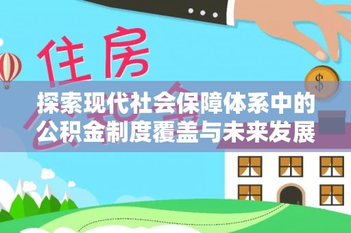 头屋探索现代社会保障体系中的公积金制度覆盖与未来发展