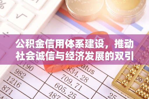 头屋公积金信用体系建设，推动社会诚信与经济发展的双引擎