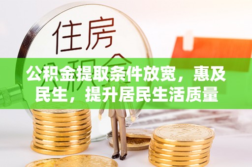 头屋公积金提取条件放宽，惠及民生，提升居民生活质量
