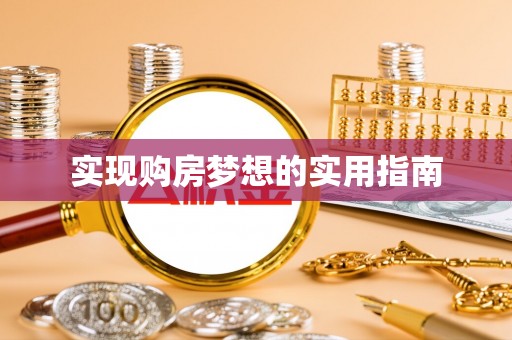 头屋实现购房梦想的实用指南