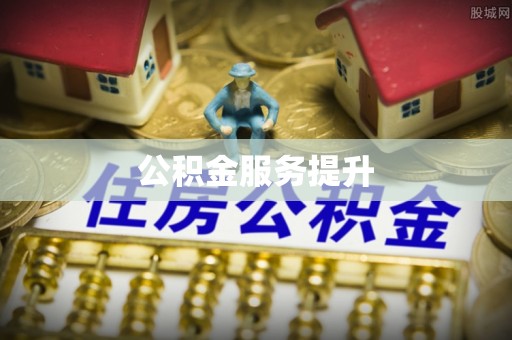头屋公积金服务提升