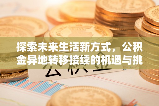 头屋探索未来生活新方式，公积金异地转移接续的机遇与挑战