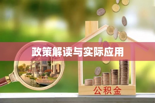 头屋政策解读与实际应用