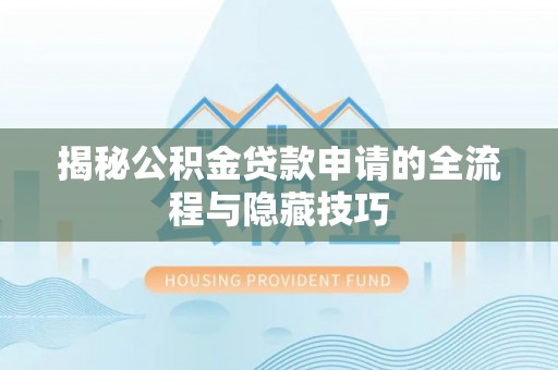 头屋揭秘公积金贷款申请的全流程与隐藏技巧