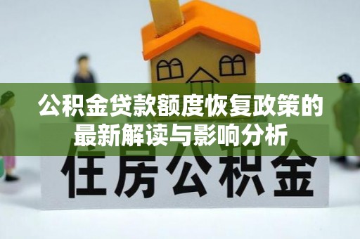 头屋公积金贷款额度恢复政策的最新解读与影响分析