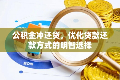 头屋公积金冲还贷，优化贷款还款方式的明智选择