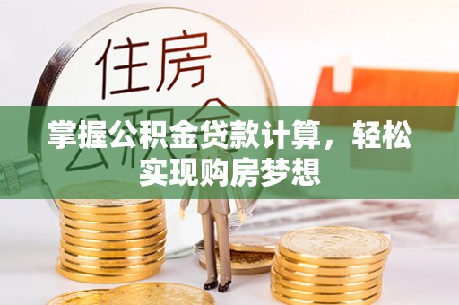 头屋掌握公积金贷款计算，轻松实现购房梦想