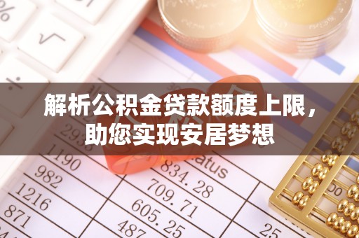 头屋解析公积金贷款额度上限，助您实现安居梦想