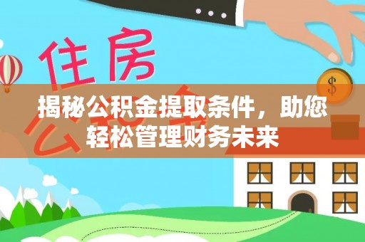 头屋揭秘公积金提取条件，助您轻松管理财务未来