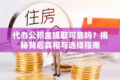 头屋代办公积金提取可靠吗？揭秘背后真相与选择指南