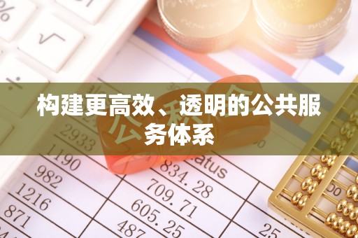 头屋构建更高效、透明的公共服务体系