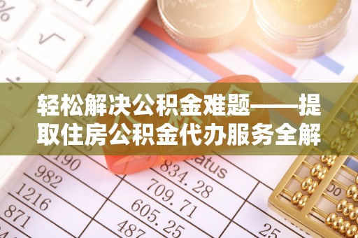 头屋轻松解决公积金难题——提取住房公积金代办服务全解析