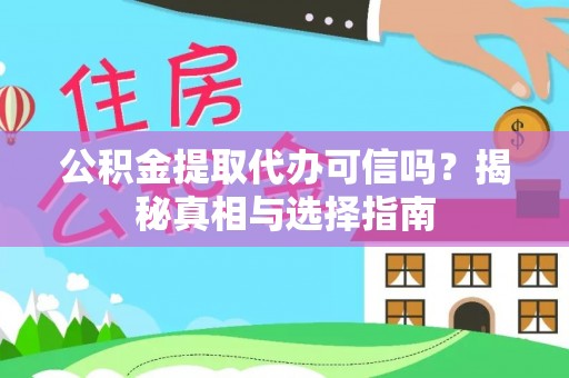 头屋公积金提取代办可信吗？揭秘真相与选择指南