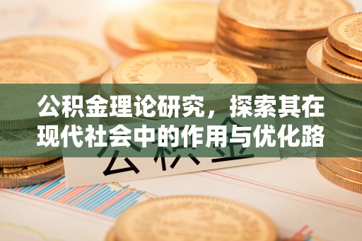 头屋公积金理论研究，探索其在现代社会中的作用与优化路径