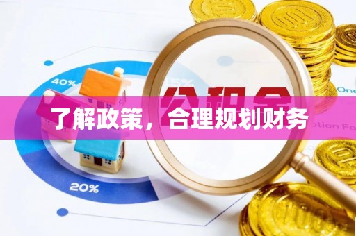 头屋了解政策，合理规划财务