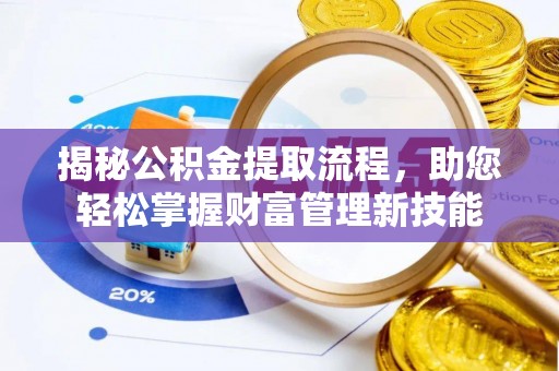 头屋揭秘公积金提取流程，助您轻松掌握财富管理新技能