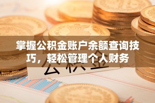 头屋掌握公积金账户余额查询技巧，轻松管理个人财务
