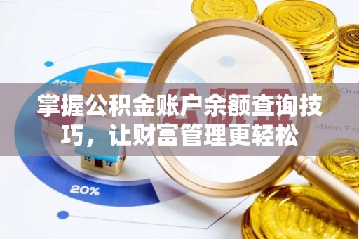头屋掌握公积金账户余额查询技巧，让财富管理更轻松