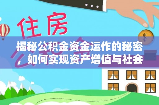 头屋揭秘公积金资金运作的秘密，如何实现资产增值与社会福利双赢？