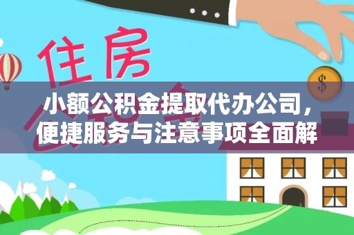 头屋小额公积金提取代办公司，便捷服务与注意事项全面解析