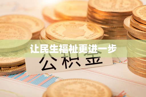 头屋让民生福祉更进一步