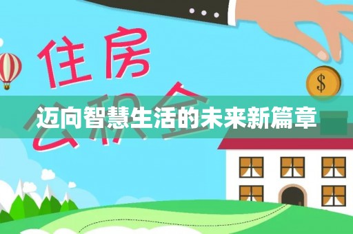 头屋迈向智慧生活的未来新篇章