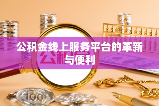 头屋公积金线上服务平台的革新与便利