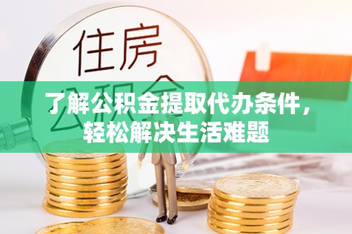 头屋了解公积金提取代办条件，轻松解决生活难题