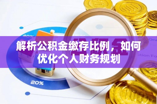 头屋解析公积金缴存比例，如何优化个人财务规划