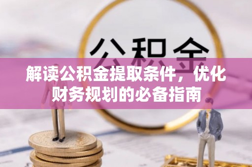 头屋解读公积金提取条件，优化财务规划的必备指南