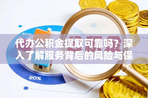 头屋代办公积金提取可靠吗？深入了解服务背后的风险与保障