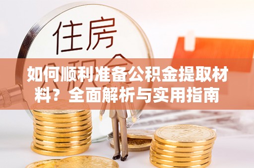 头屋如何顺利准备公积金提取材料？全面解析与实用指南