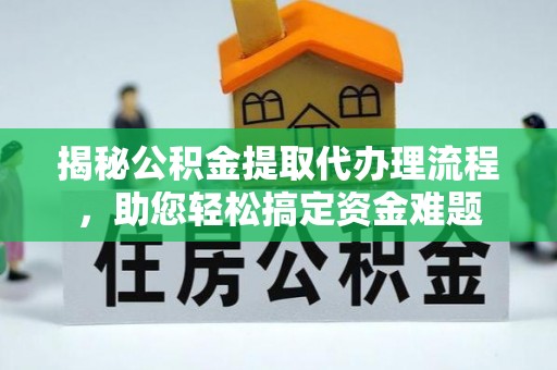 头屋揭秘公积金提取代办理流程，助您轻松搞定资金难题