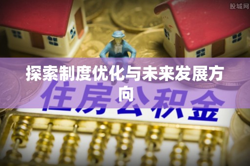 头屋探索制度优化与未来发展方向