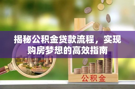 头屋揭秘公积金贷款流程，实现购房梦想的高效指南