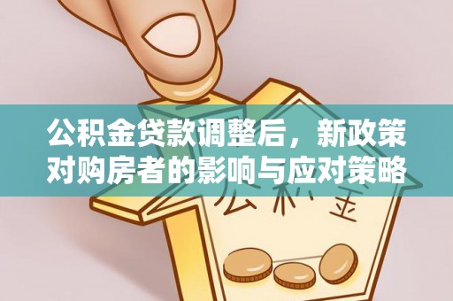 头屋公积金贷款调整后，新政策对购房者的影响与应对策略