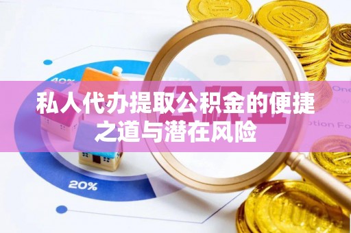 头屋私人代办提取公积金的便捷之道与潜在风险