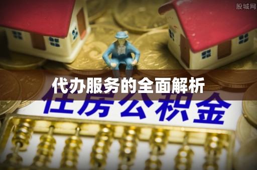 头屋代办服务的全面解析