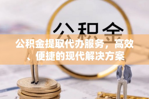 头屋公积金提取代办服务，高效、便捷的现代解决方案