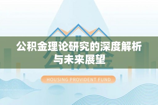 头屋公积金理论研究的深度解析与未来展望