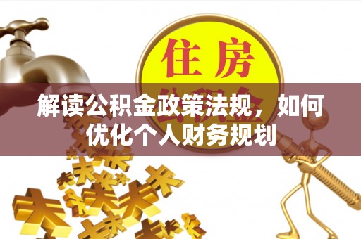 头屋解读公积金政策法规，如何优化个人财务规划