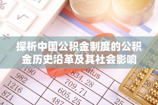 头屋探析中国公积金制度的公积金历史沿革及其社会影响