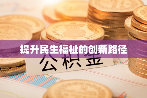 头屋提升民生福祉的创新路径