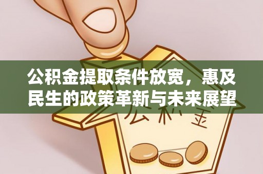 头屋公积金提取条件放宽，惠及民生的政策革新与未来展望